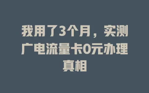 我用了3个月，实测广电流量卡0元办理真相