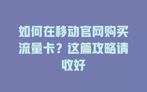 如何在移动官网购买流量卡？这篇攻略请收好