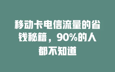 移动卡电信流量的省钱秘籍，90%的人都不知道