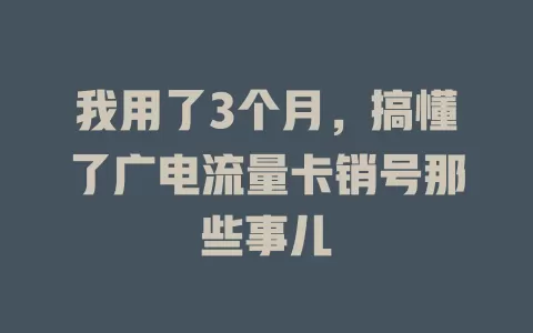 我用了3个月，搞懂了广电流量卡销号那些事儿