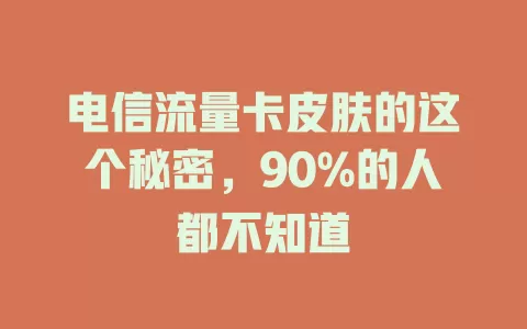 电信流量卡皮肤的这个秘密，90%的人都不知道