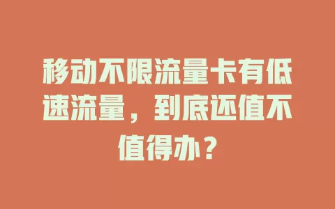 移动不限流量卡有低速流量，到底还值不值得办？