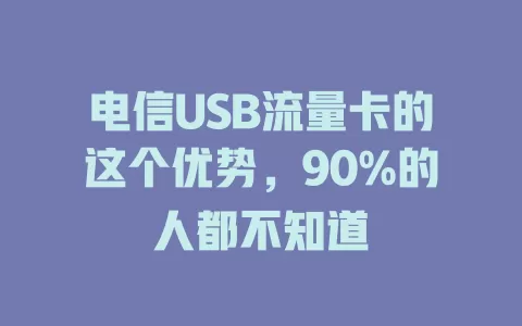 电信USB流量卡的这个优势，90%的人都不知道