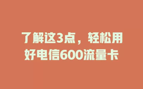 了解这3点，轻松用好电信600流量卡