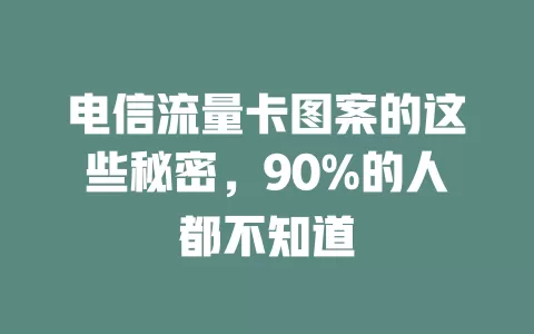 电信流量卡图案的这些秘密，90%的人都不知道