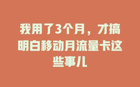 我用了3个月，才搞明白移动月流量卡这些事儿