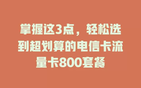 掌握这3点，轻松选到超划算的电信卡流量卡800套餐