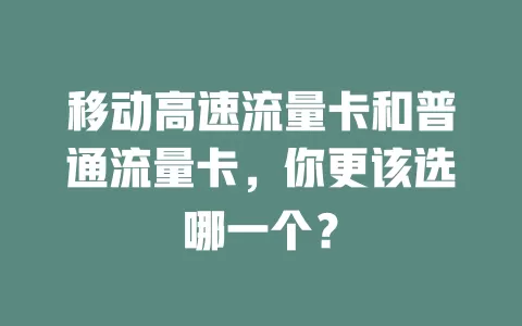 移动高速流量卡和普通流量卡，你更该选哪一个？