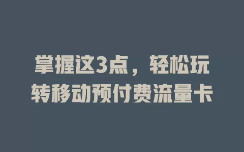掌握这3点，轻松玩转移动预付费流量卡