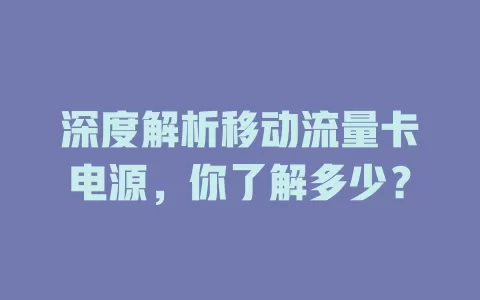 深度解析移动流量卡电源，你了解多少？