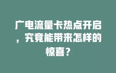 广电流量卡热点开启，究竟能带来怎样的惊喜？