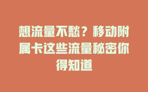 想流量不愁？移动附属卡这些流量秘密你得知道