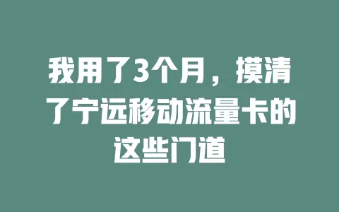 我用了3个月，摸清了宁远移动流量卡的这些门道