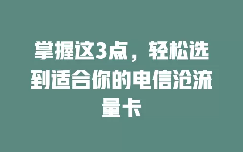 掌握这3点，轻松选到适合你的电信沧流量卡