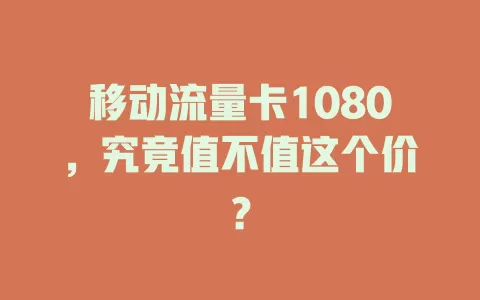 移动流量卡1080，究竟值不值这个价？