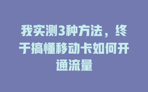 我实测3种方法，终于搞懂移动卡如何开通流量
