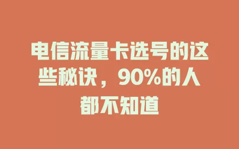 电信流量卡选号的这些秘诀，90%的人都不知道