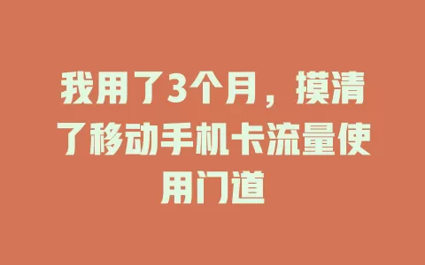 我用了3个月，摸清了移动手机卡流量使用门道
