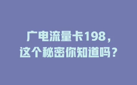 广电流量卡198，这个秘密你知道吗？