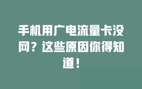 手机用广电流量卡没网？这些原因你得知道！