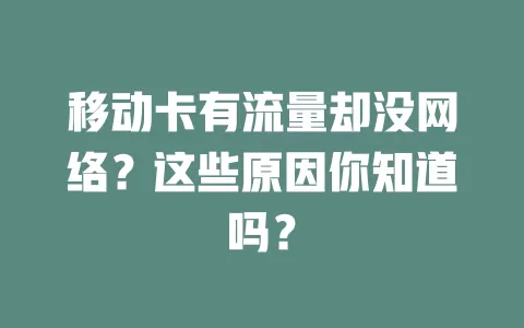 移动卡有流量却没网络？这些原因你知道吗？