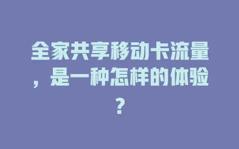全家共享移动卡流量，是一种怎样的体验？