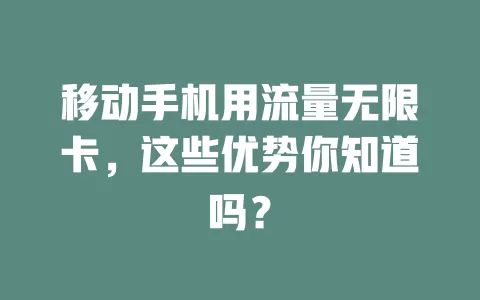 移动手机用流量无限卡，这些优势你知道吗？
