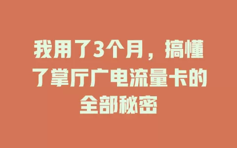 我用了3个月，搞懂了掌厅广电流量卡的全部秘密