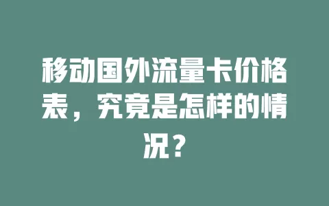移动国外流量卡价格表，究竟是怎样的情况？