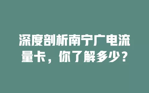 深度剖析南宁广电流量卡，你了解多少？