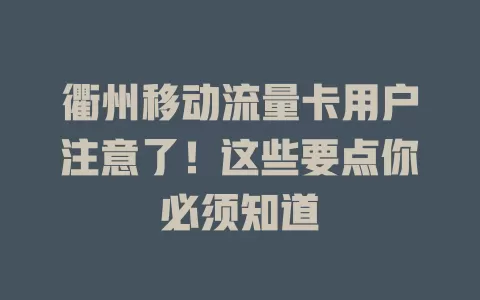衢州移动流量卡用户注意了！这些要点你必须知道