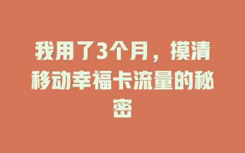 我用了3个月，摸清移动幸福卡流量的秘密