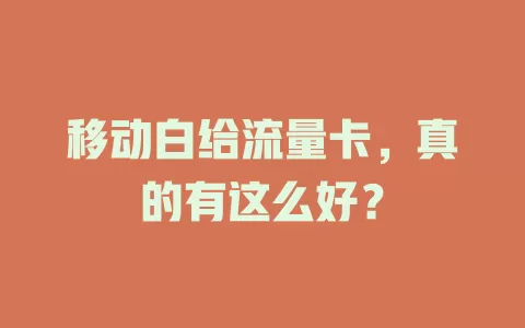 移动白给流量卡，真的有这么好？