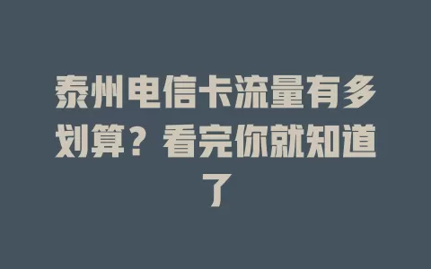 泰州电信卡流量有多划算？看完你就知道了
