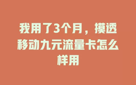 我用了3个月，摸透移动九元流量卡怎么样用