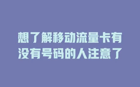 想了解移动流量卡有没有号码的人注意了