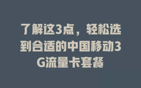 了解这3点，轻松选到合适的中国移动3G流量卡套餐