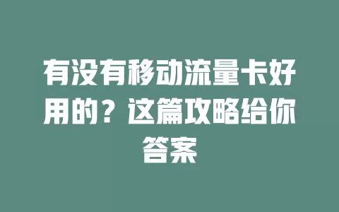 有没有移动流量卡好用的？这篇攻略给你答案