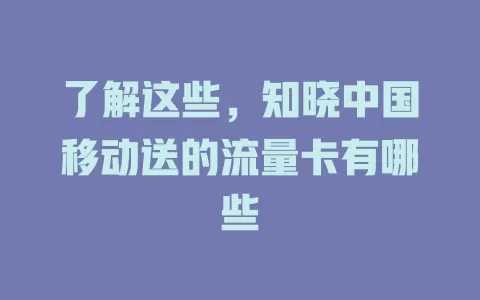 了解这些，知晓中国移动送的流量卡有哪些