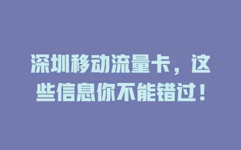 深圳移动流量卡，这些信息你不能错过！