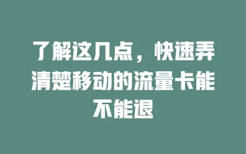 了解这几点，快速弄清楚移动的流量卡能不能退