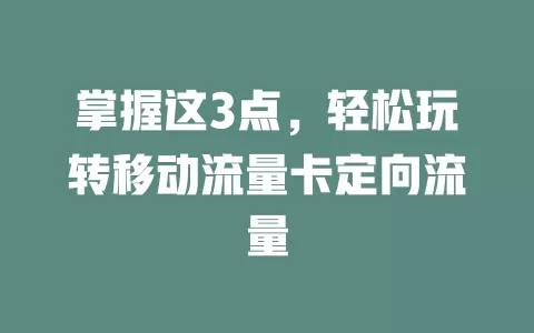 掌握这3点，轻松玩转移动流量卡定向流量