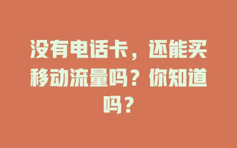 没有电话卡，还能买移动流量吗？你知道吗？