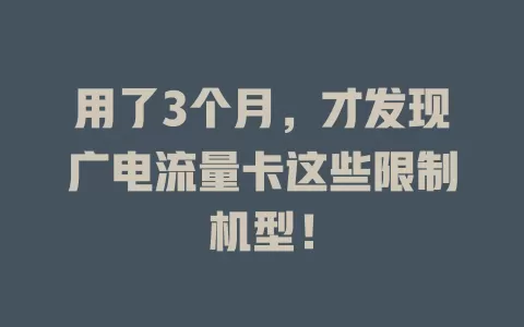 用了3个月，才发现广电流量卡这些限制机型！