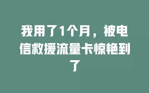 我用了1个月，被电信救援流量卡惊艳到了