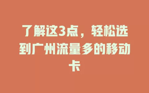 了解这3点，轻松选到广州流量多的移动卡