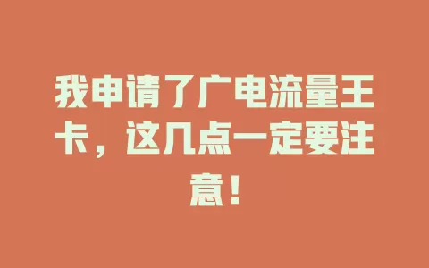 我申请了广电流量王卡，这几点一定要注意！