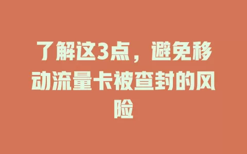 了解这3点，避免移动流量卡被查封的风险