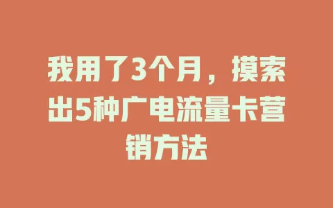 我用了3个月，摸索出5种广电流量卡营销方法