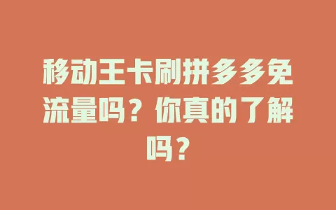 移动王卡刷拼多多免流量吗？你真的了解吗？